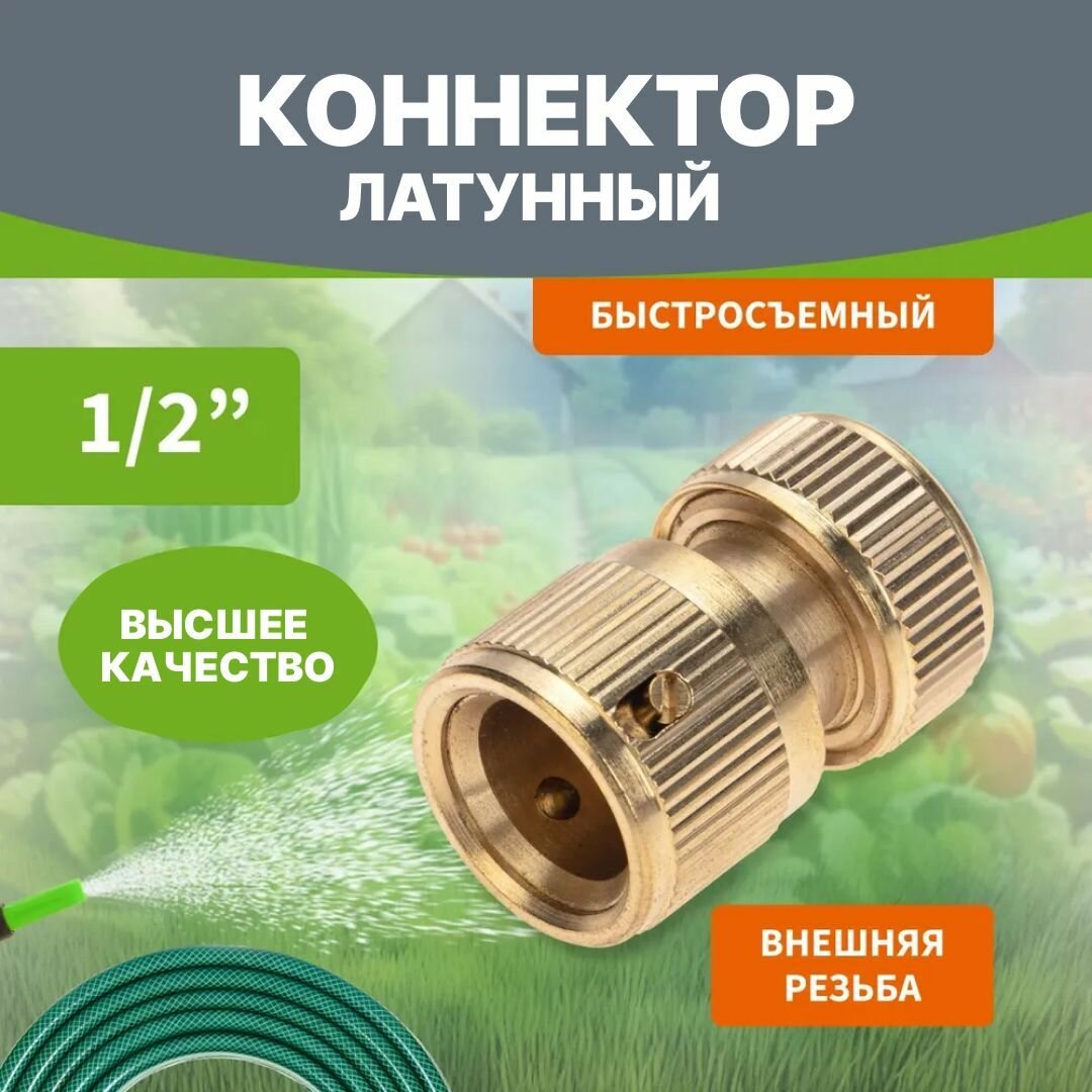 Коннектор для шланга 1/2 латунь быстросъемный универсальный