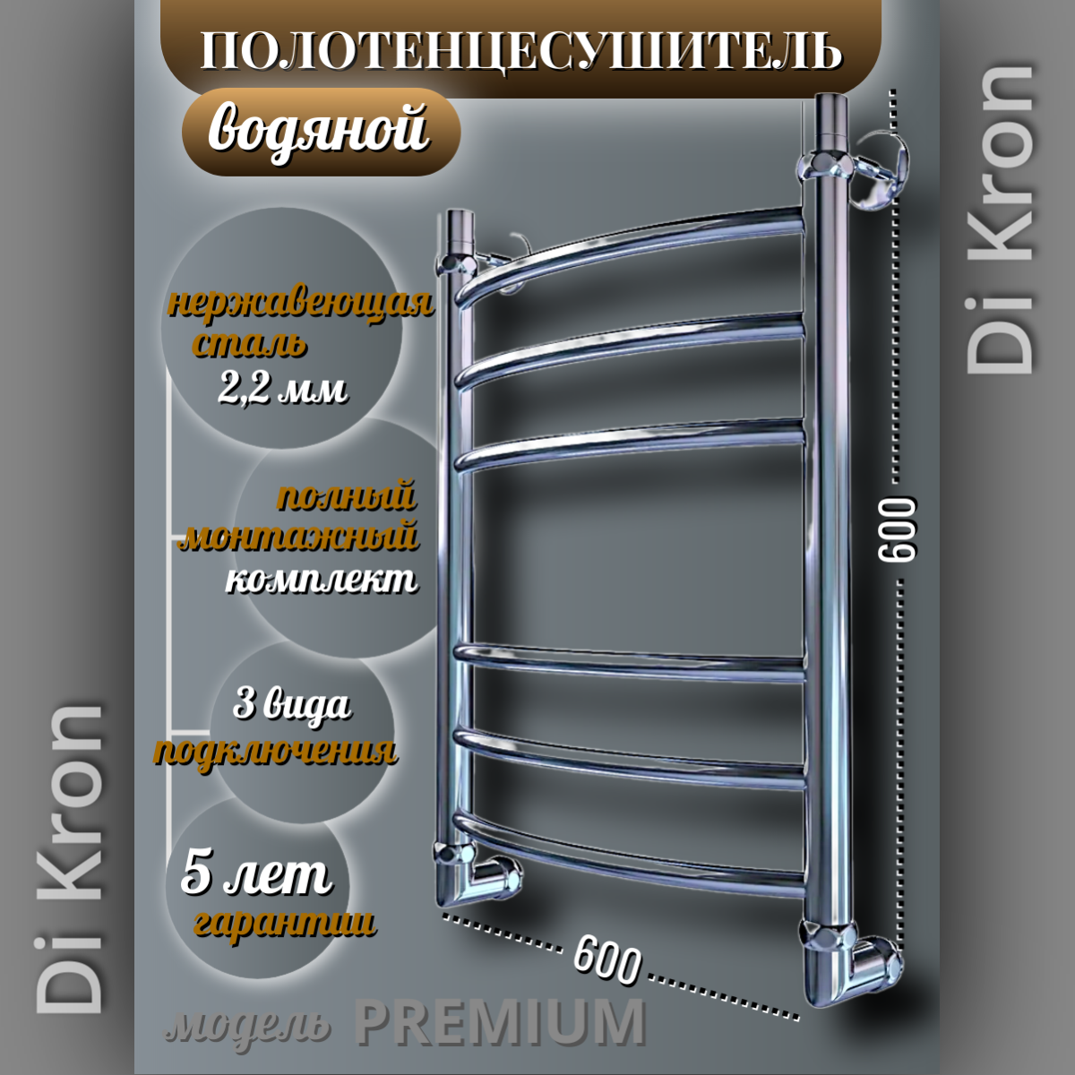 Полотенцесушитель Водяной Di Kron, модель Premium-DG 600х600 из нержавеющей стали, 3 вида подключения, лесенка, хром
