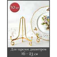 Держатель (подставка) для декоративной тарелки, фоторамки, книги (комплект 10 шт), высота 14.5см