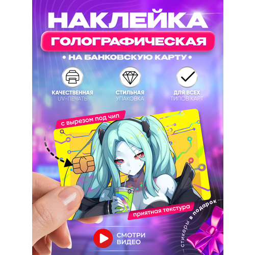 Наклейка на банковскую карту аниме Киберпанк манга тян cyberpunk 2077 219₽