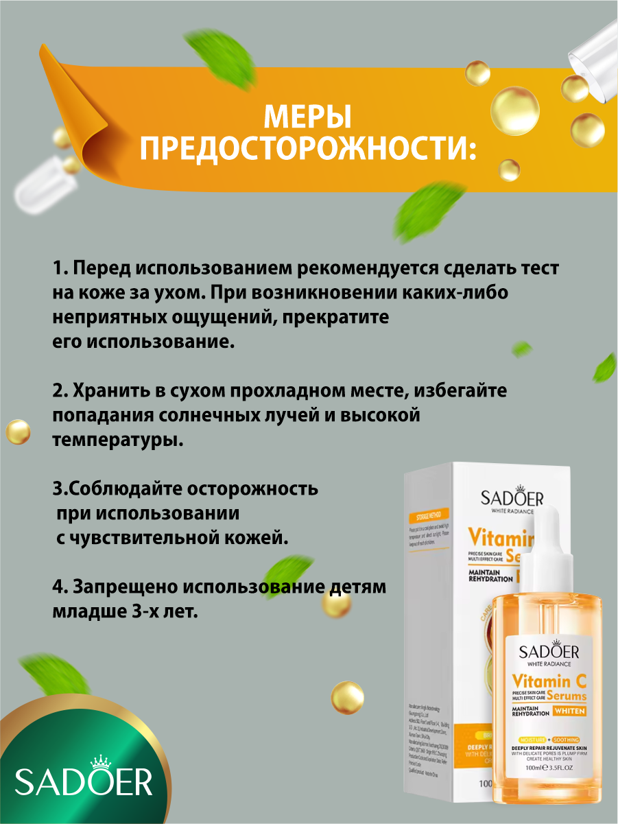 Осветляющая и увлажняющая сыворотка для лица Sadoer с витамином С 100 мл. — фото 1