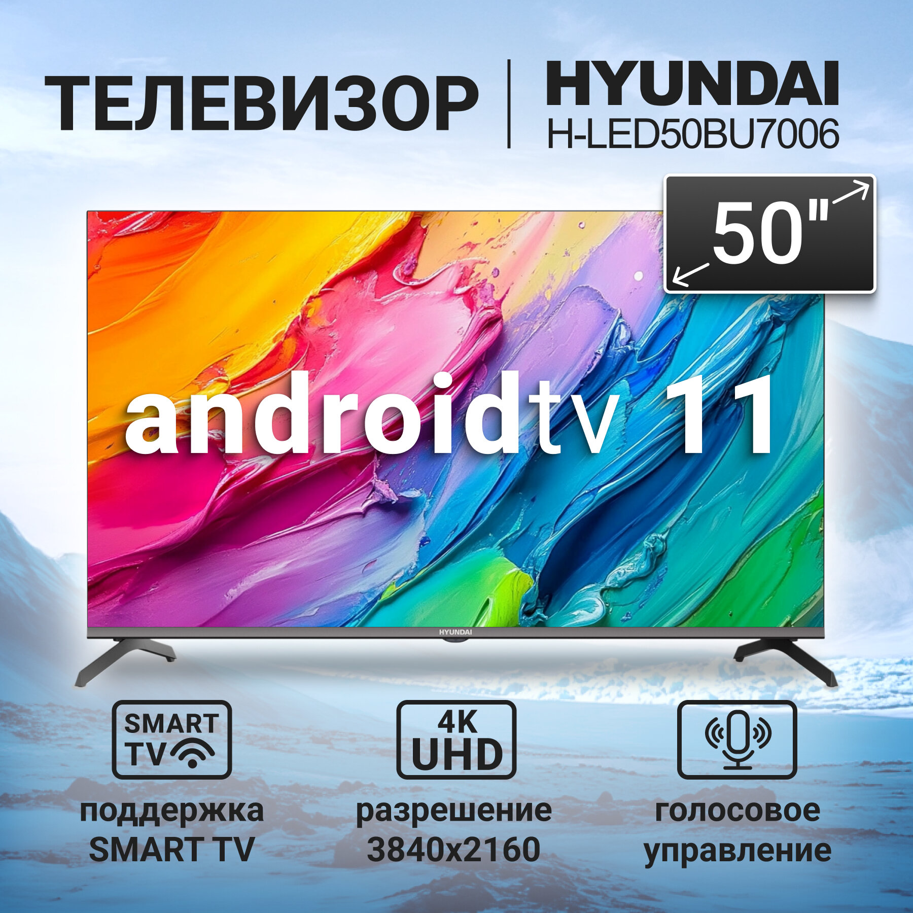 Телевизор Hyundai 50" H-LED50BU7006, 50", 4K Ultra HD, СМАРТ ТВ Android, черный