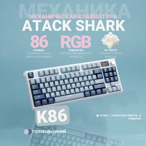 Клавиатура механическая беспроводная с подсветкой Attack Shark K86 голубой синий 6999₽