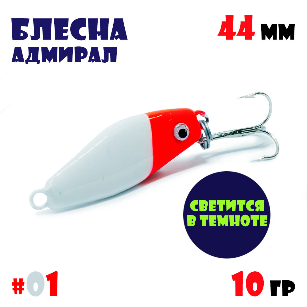 Блесна Адмирал для летней и зимней рыбалки 10 гр #01 на окуня, на судака, на берша