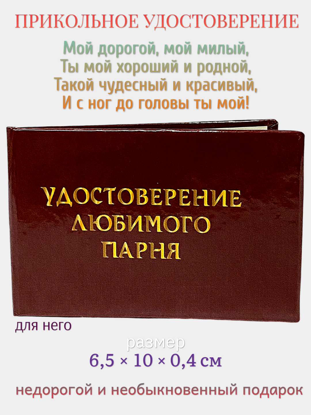 Шуточное удостоверение "Любимый парень", корочка