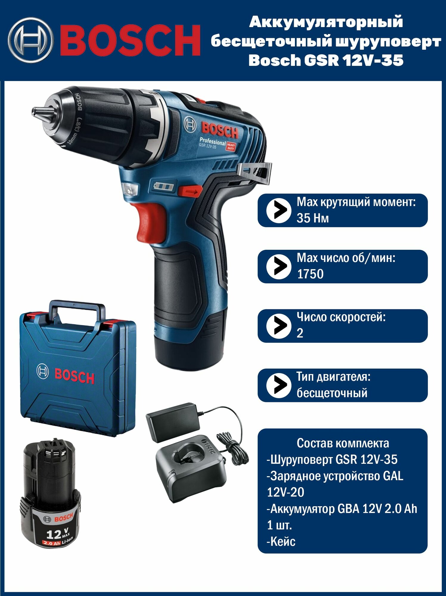 Аккумуляторный бесщеточный шуруповерт Bosch GSR 12V-35 (1 АКБ 2 Ач и ЗУ в кейсе)