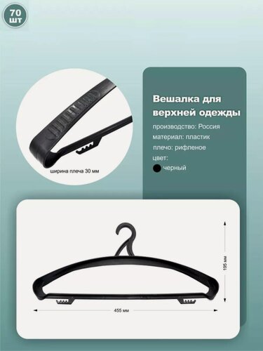 Изображение товара Вешалки для верхней одежды, длина 45.5см, цвет черный, комплект 70шт.