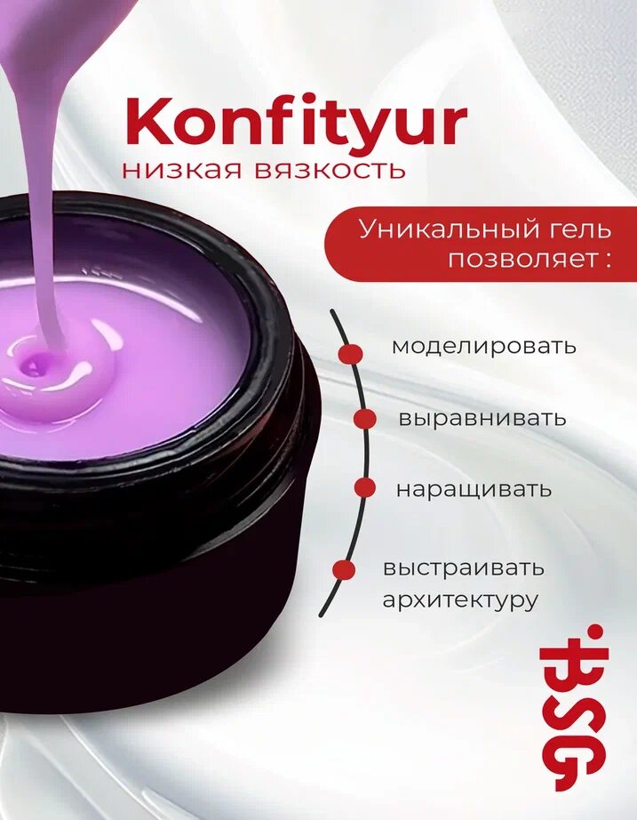 BSG Жёсткий гель для наращивания Confiture №09 низкая вязкость - Прозрачно-розовый жемчуг (13 г) — фото 1