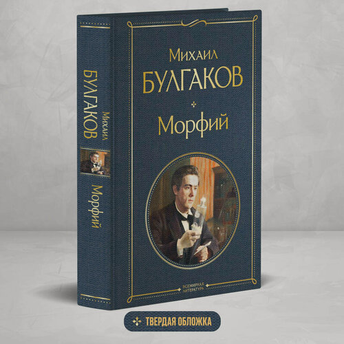 Изображение товара Булгаков М. А. Морфий