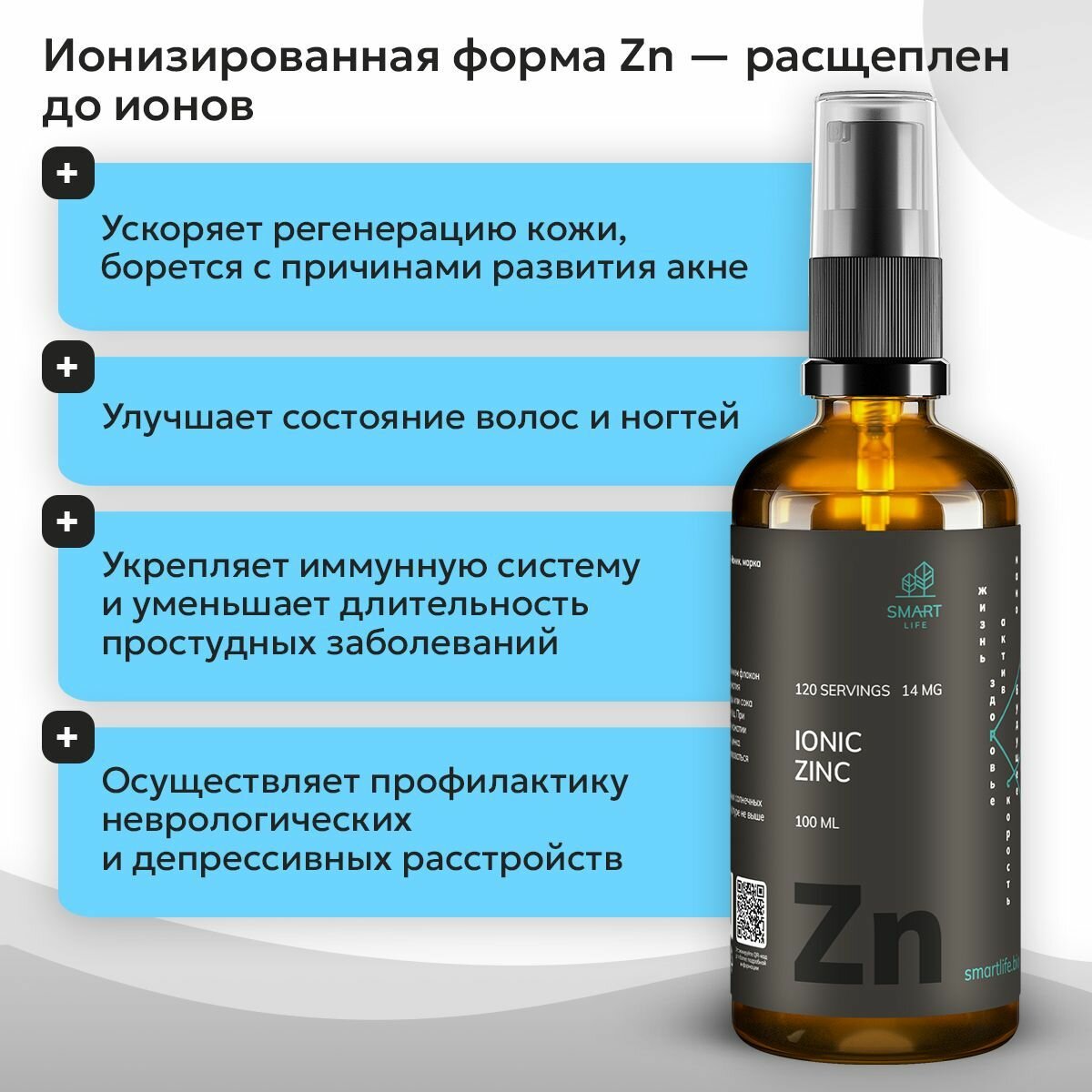 Smartlife IONIC ZINC, Ионизированный цинк, 14 мг флакон 100 мл, Витамины для иммунитета, для укрепления волос и ногтей — фото 1