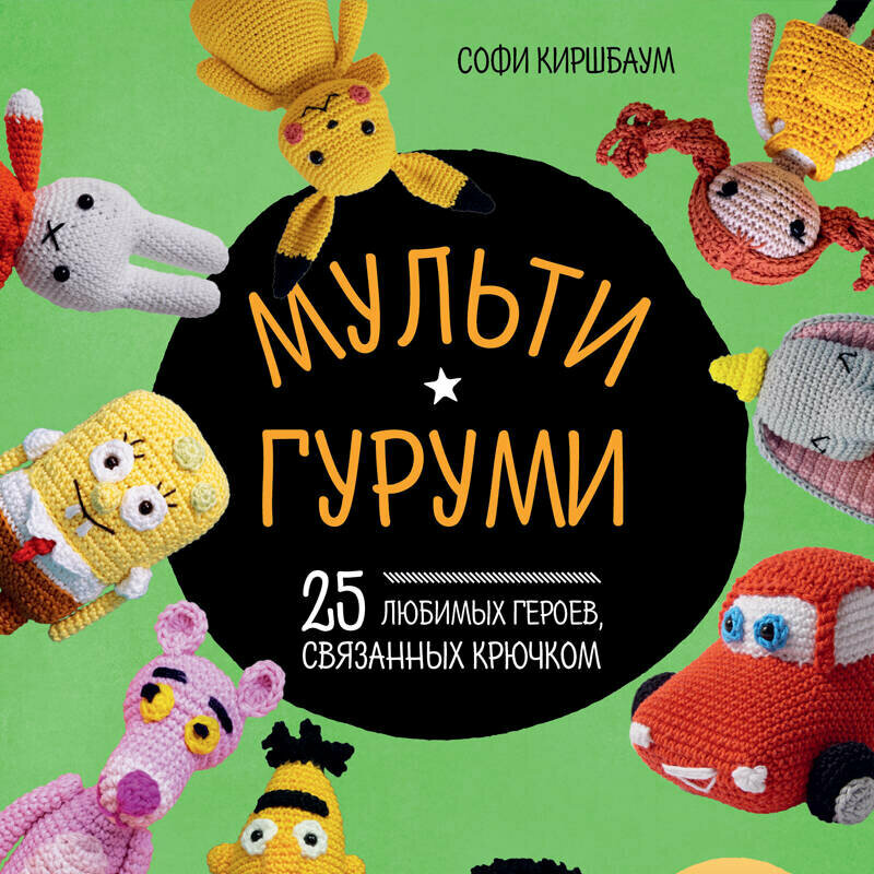 Мультигуруми. 25 любимых героев связанных крючком