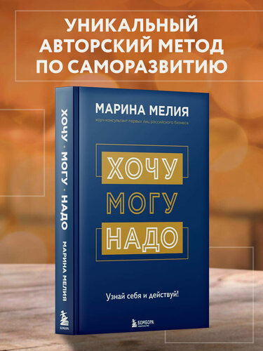 Изображение товара Мелия Марина. Хочу — Mогу — Надо. Узнай себя и действуй!