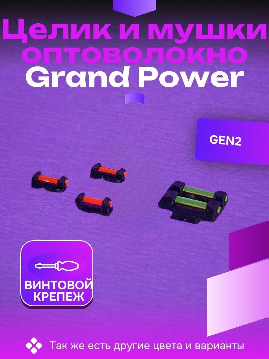 Оптоволоконный целик и мушки Grand Power Gen2 прямой