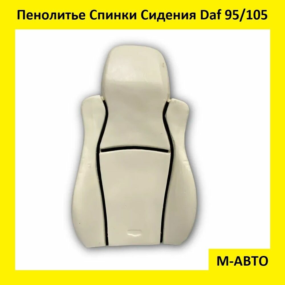 Пенолитье поролон спинки сидения DAF 95/105