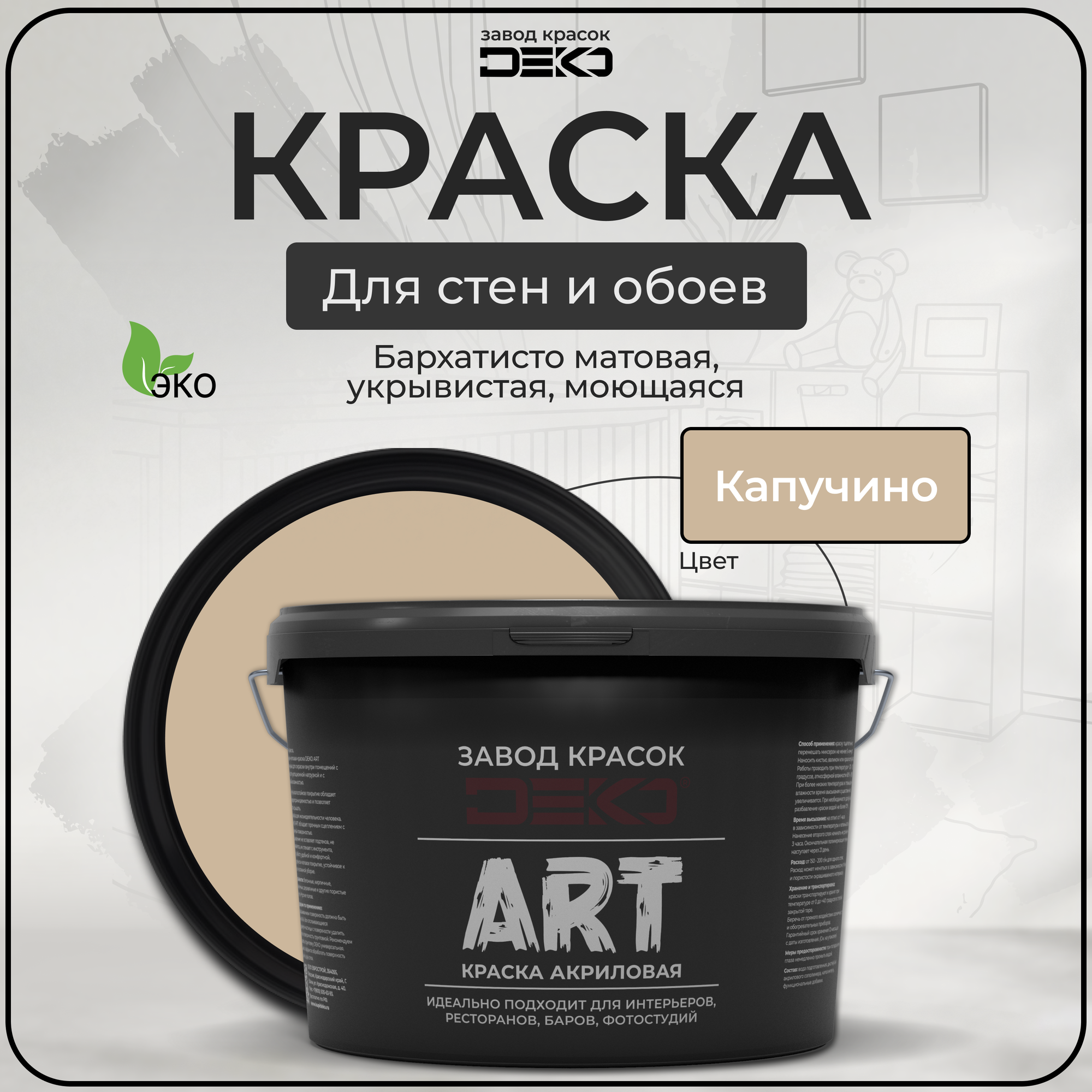Краска для стен моющаяся DEKO ART интерьерная без запаха, капучино 3кг