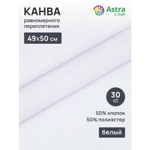 Ткань для вышивания равномерного переплетения AstraCraft 78458025 50 полиэстер 50 хлопок 30 ct 4950см белая 264₽