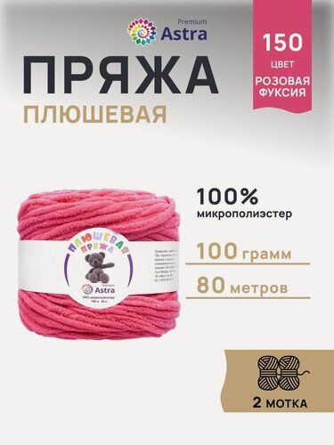 Изображение товара Пряжа для вязания Astra Premium 'Плюшевая' 100г, 80м (100% микрополиэстер) (150 розовая фуксия), 2 мотка