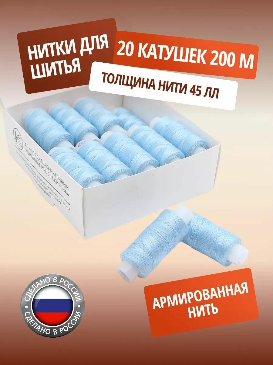 Нитки швейные армированные ПНК им. Кирова, 200 м, цветные (2204 голубой), 20 шт