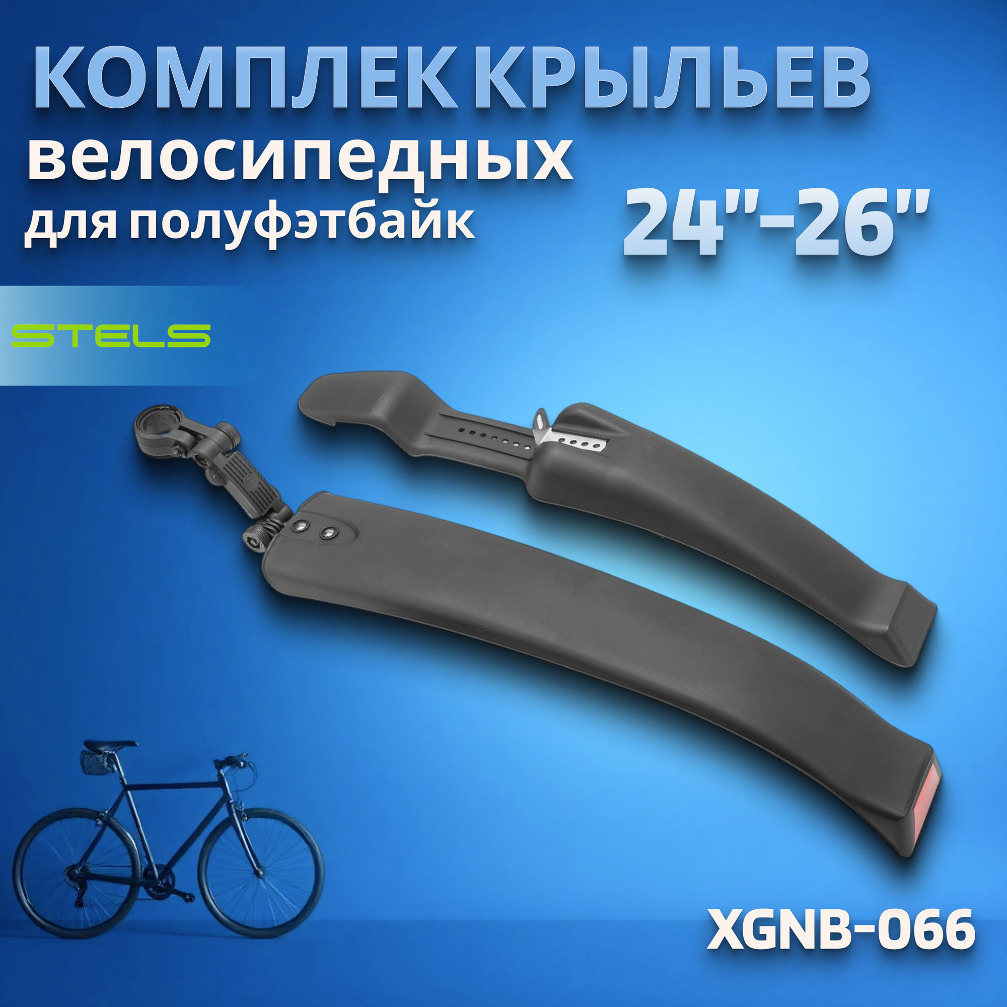 Комплект крыльев 24'-26' XGNB-066/610246