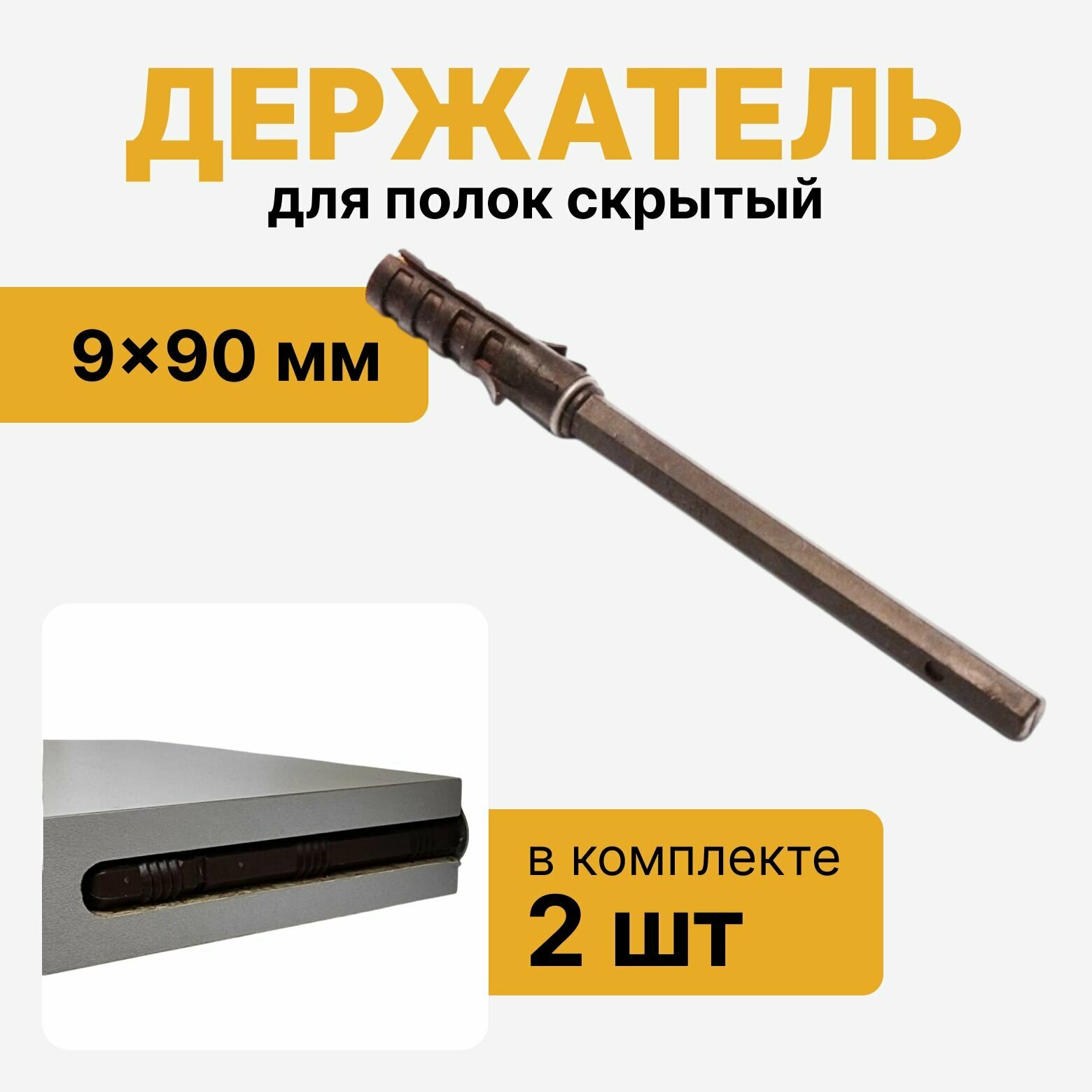 Держатель для полок скрытый 9x90 мм, менсолодержатель для полок, кронштейн для крепления ДСП, комплект 2 шт
