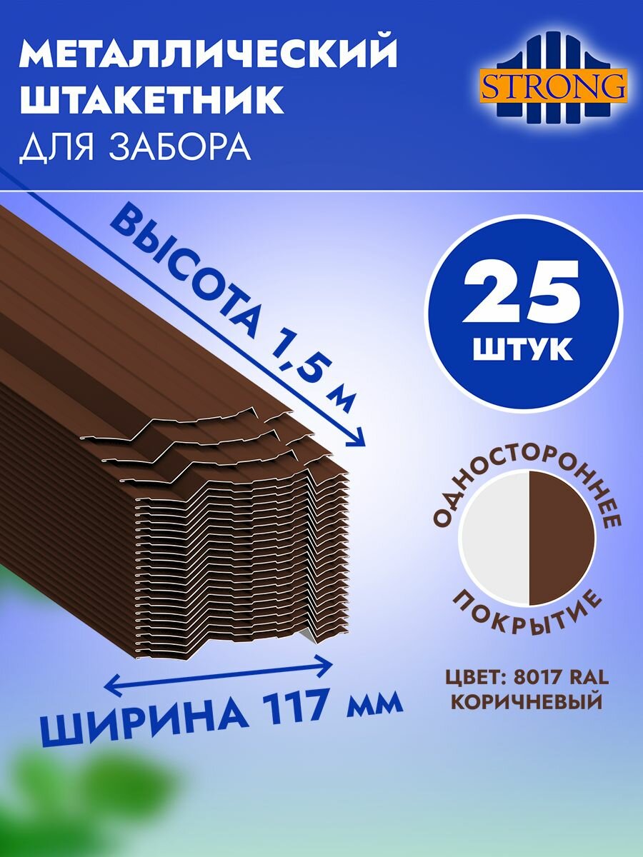 Штакетник Стронг односторонний полимер шоколадно-коричневый (ral 8017) 15 метра комплект 25 шт