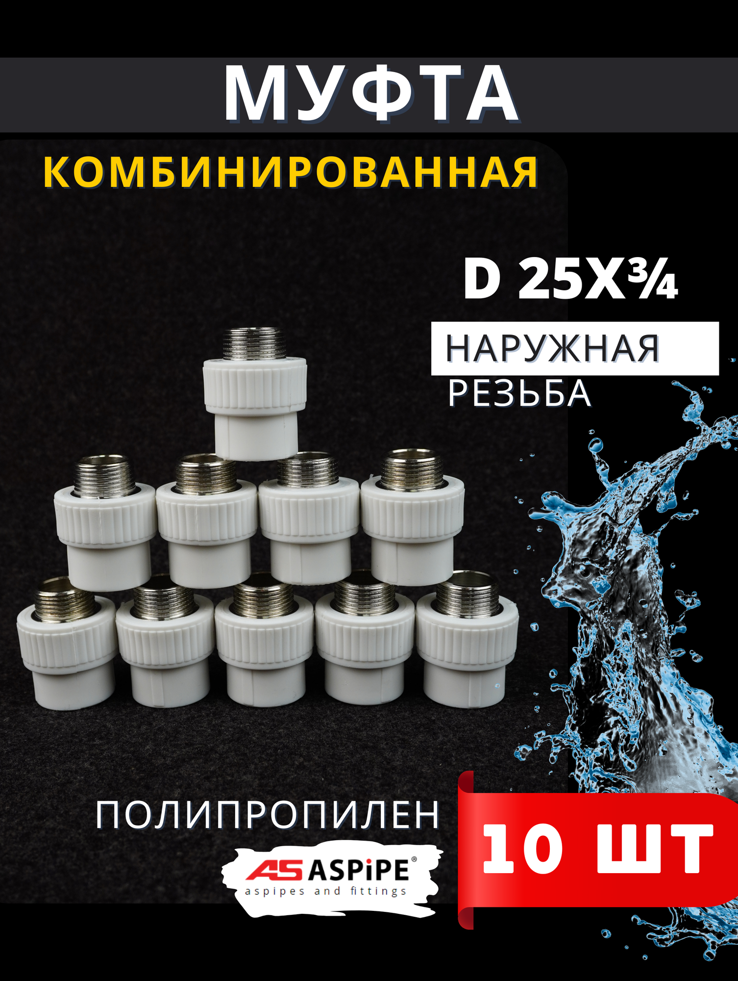 Муфта полипропиленовая 25х3/4 наружная резьба комбинированная PPRC (ASPiPE) 10шт.