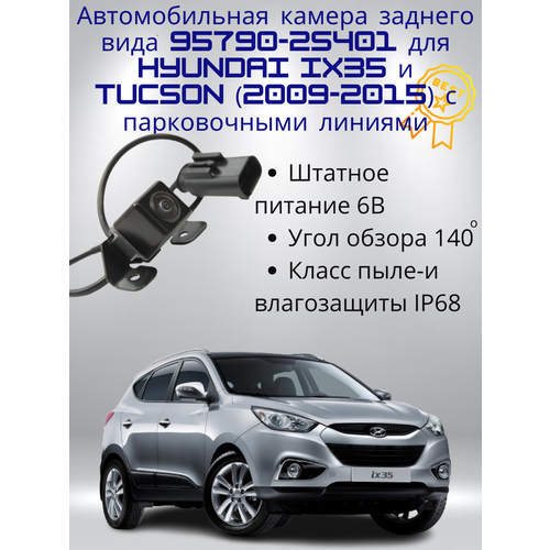 Автомобильная камера заднего вида 957902S401 для Hyundai IX35 и Tucson 2009-2015 с парковочными линиями 5704₽