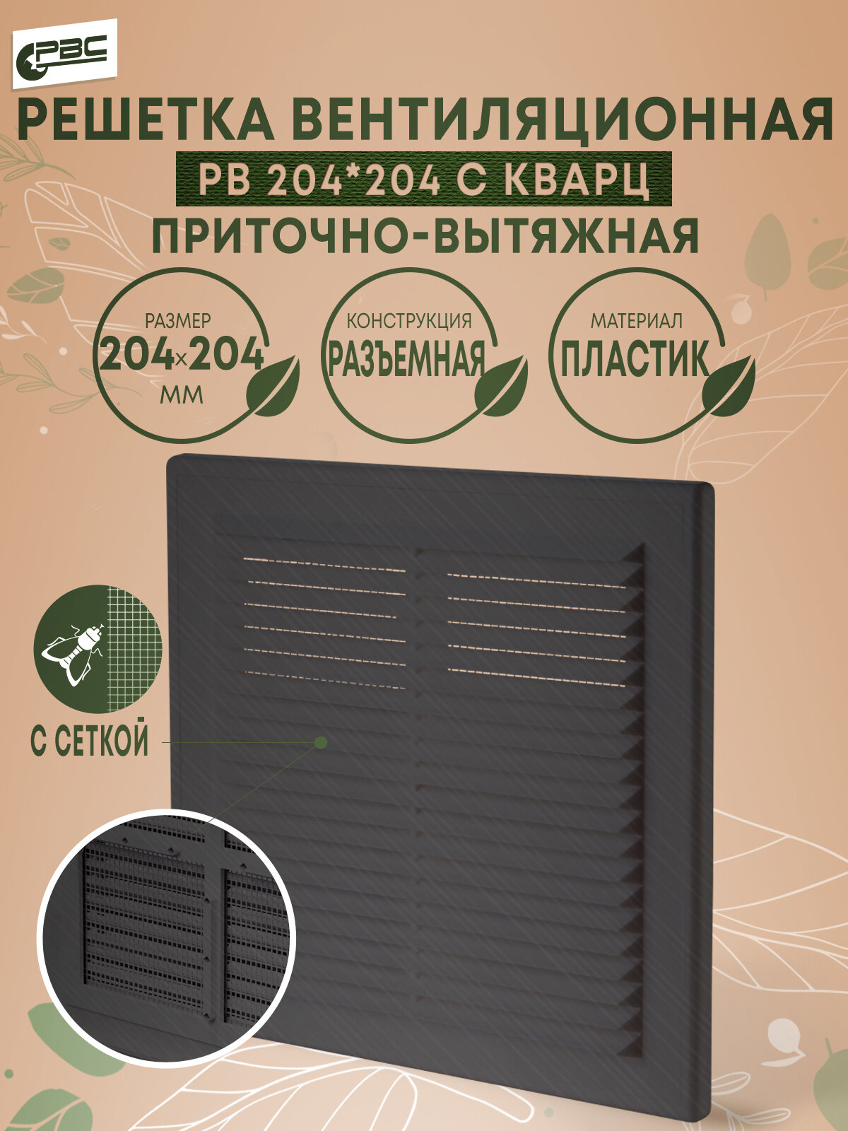 Решетка вентиляционная РВ 204*204 с кварц, с антимоскитной сеткой