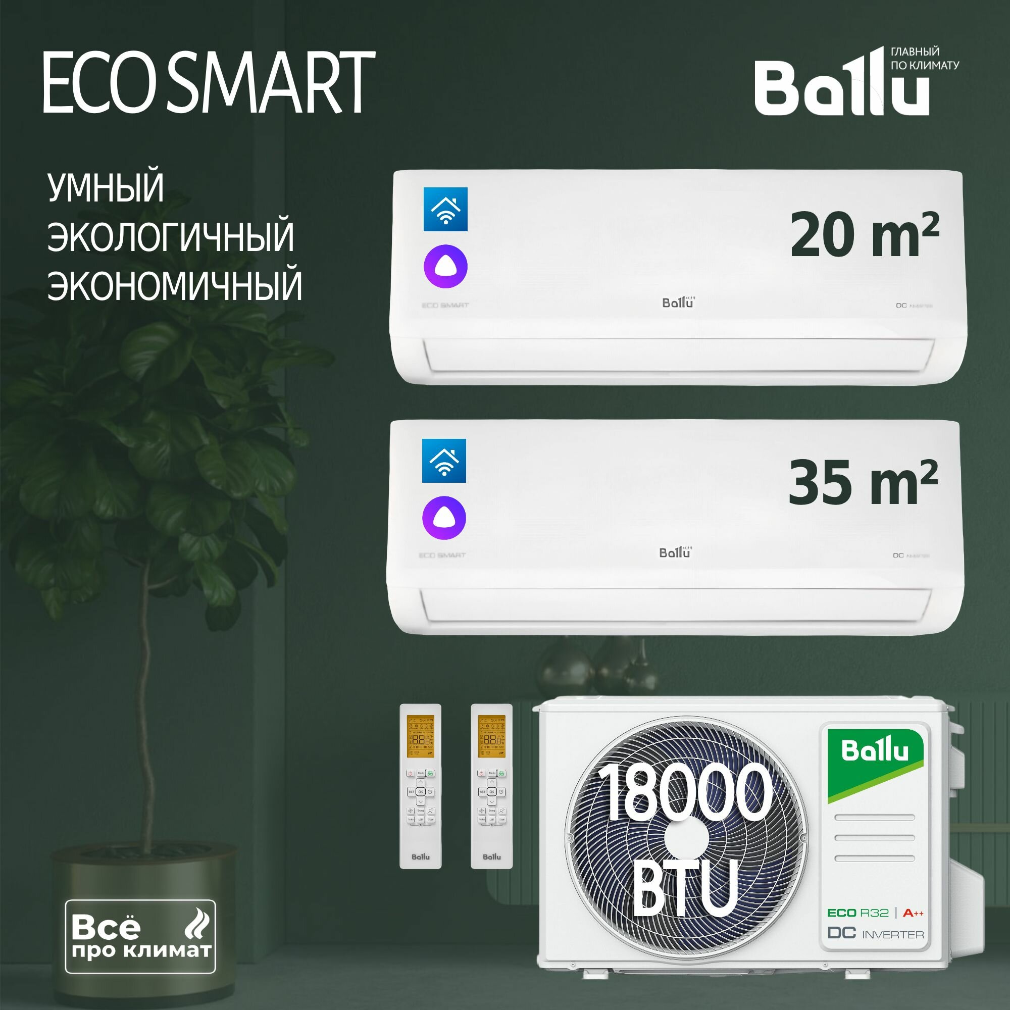 Инверторная мульти сплит-система Ballu ECO Smart на 2 комнаты BSYI-FM-07+12 HN8_V1/EU BM2OI-FM/out-18HN8_V1/EU