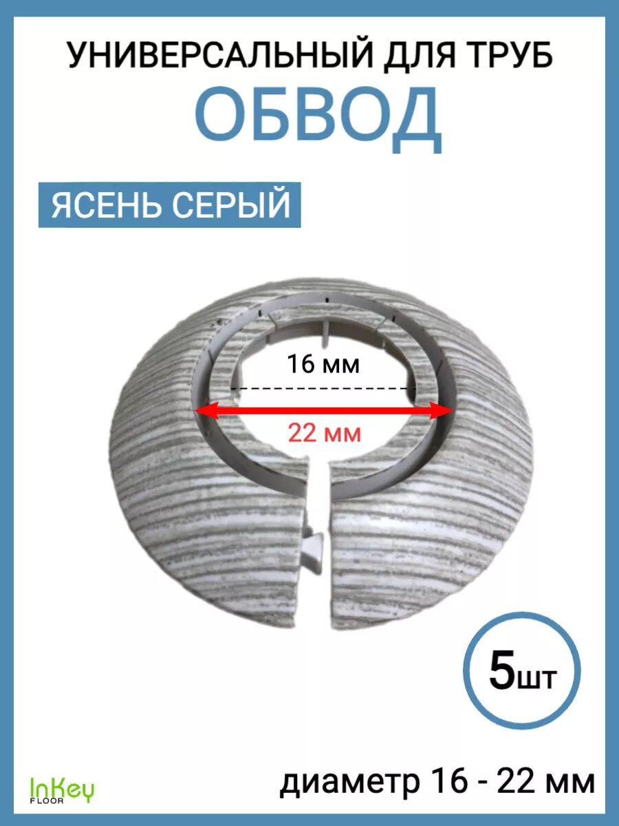 Обвод для труб универсальный декоративный 16-22мм 5 штук