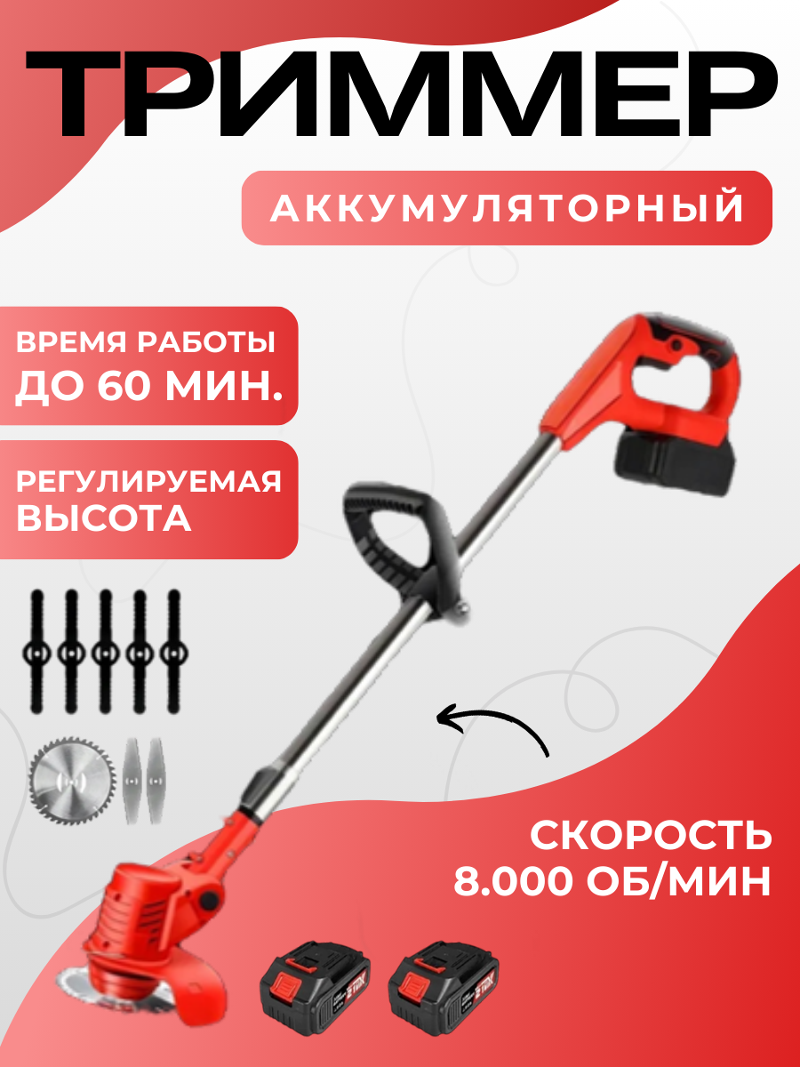 Триммер газонокосилка садовый аккумуляторный для травы и газона