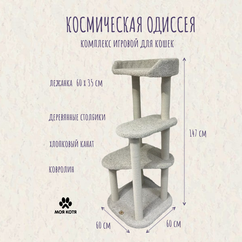 Изображение товара Когтеточка для кошки, Моя Котя, с большой лежанкой, "Космическая одиссея", белый ковролин и хлопковый канат