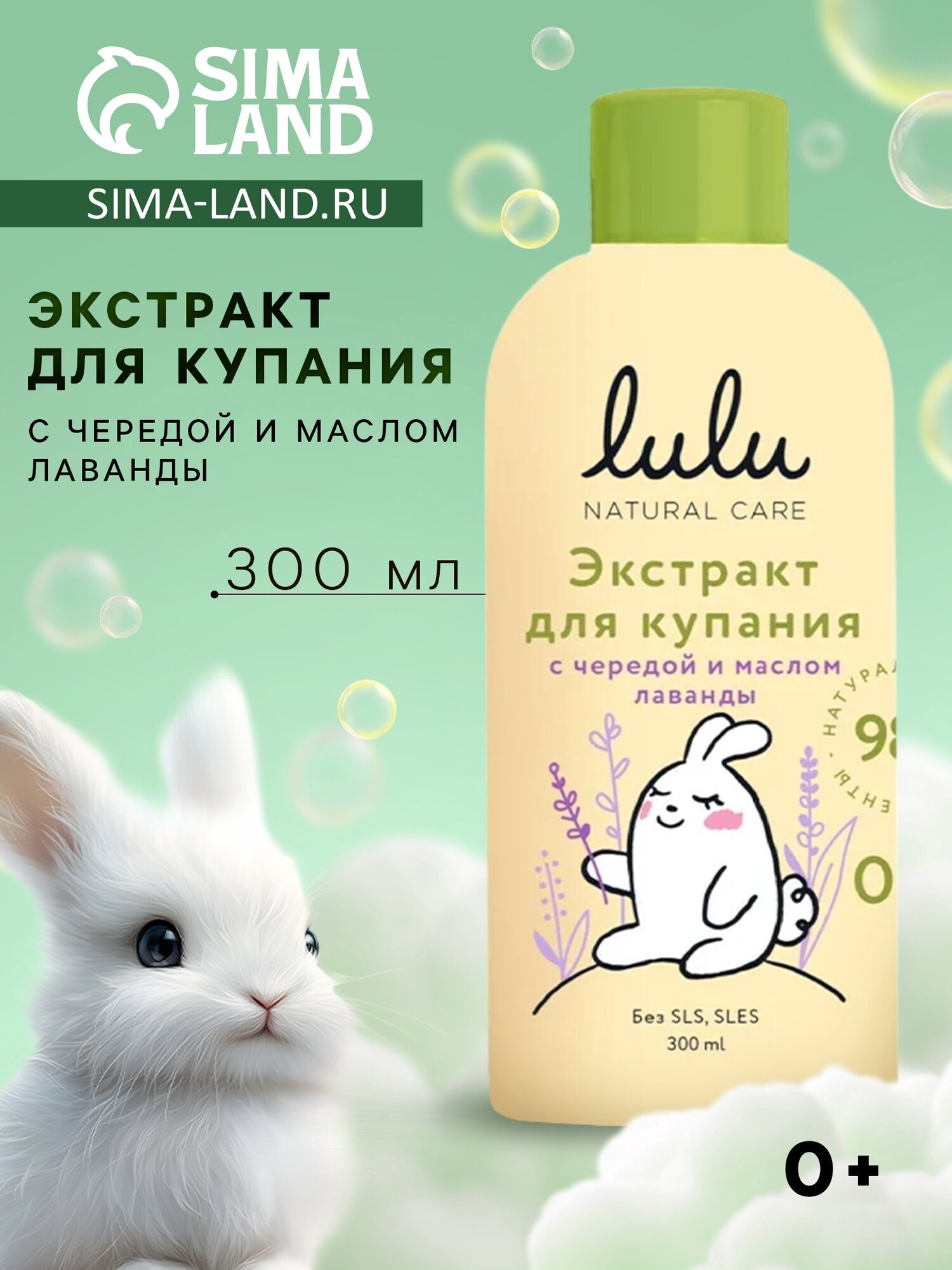 Экстракт для купания малышей LULU с чередой и маслом лаванды 300 мл