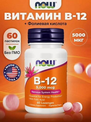 Изображение товара Витамин В12 + Фолиевая кислота, NOW B-12 5000mcg, 60 жевательных пастилок, для сердца и сосудов