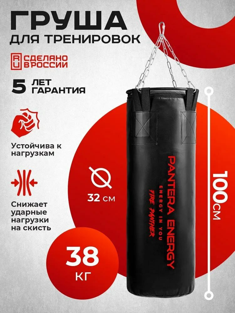 Мешок боксерский Panther Energy, 100 сантиметров из ветоши, песка и опилок