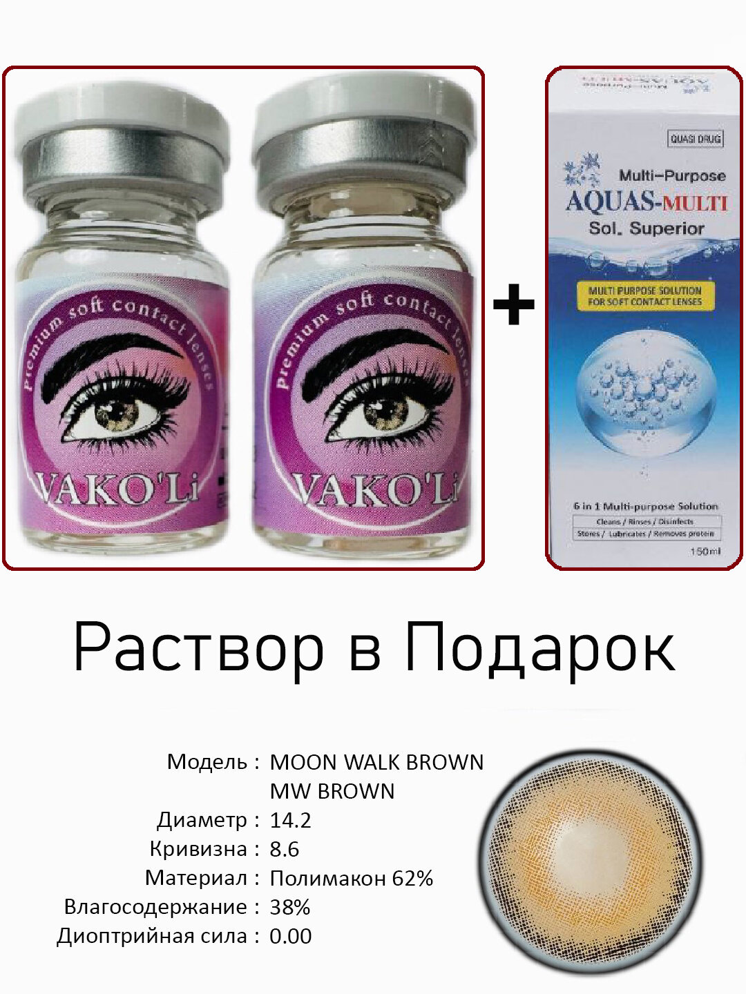 Цветные карие контактные линзы для глаз, 12 месяцев, без диоптрий, для красоты. 2 Линзы+Раствор. MOON WALK BROWN MW BROWN 0.00 с Раствором