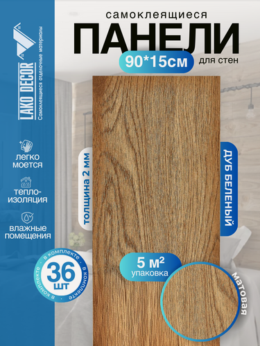 Изображение товара Мега-комплект 36 шт. Самоклеящейся ПВХ плитки LAKO DECOR "Дуб белёный", толщина 2мм, 5м²