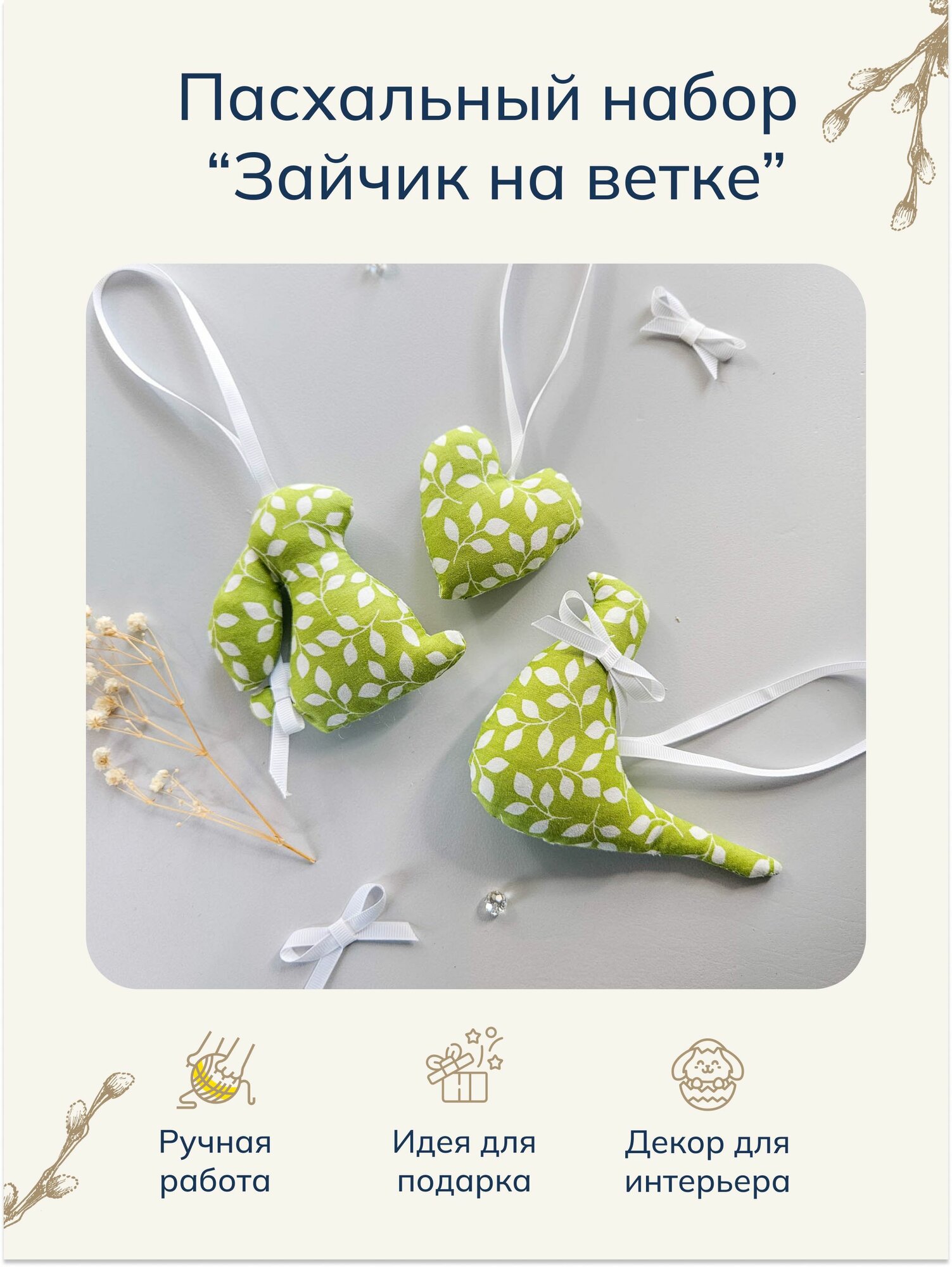 Набор "Зайчик на ветке" мягкие подвесные игрушки ручной работы