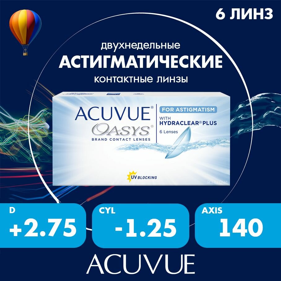 Acuvue Oasys for astigmatism with hydraclear plus (6 линз) 8.6, CYL:-1.25, AXIS: 140, +2.75
