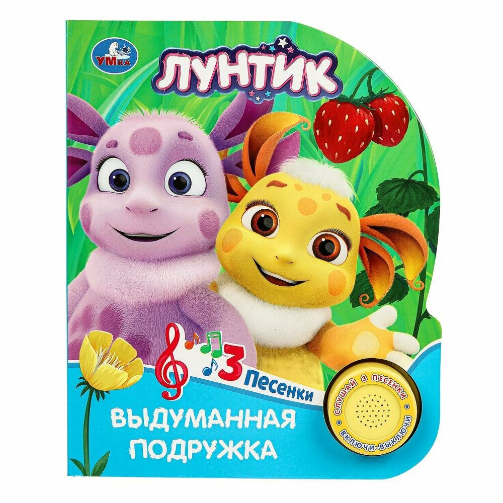 Музыкальная книга Умка "Выдуманная подружка", Лунтик, 1 кнопка, 8 страниц