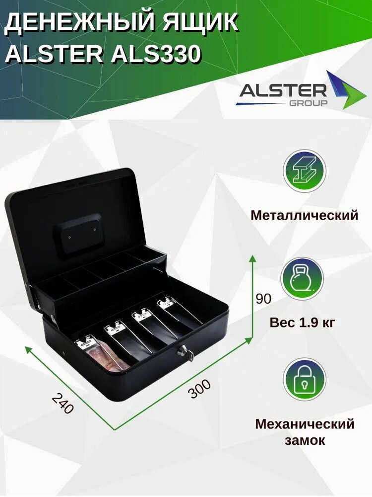 Денежный ящик ALS330 Alster (легкий, компактный, для магазина/бизнеса)