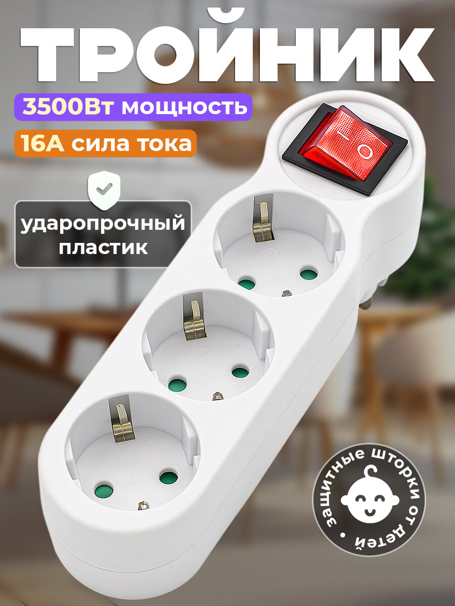 Разветвитель с заземлением 16 А выключатель белый