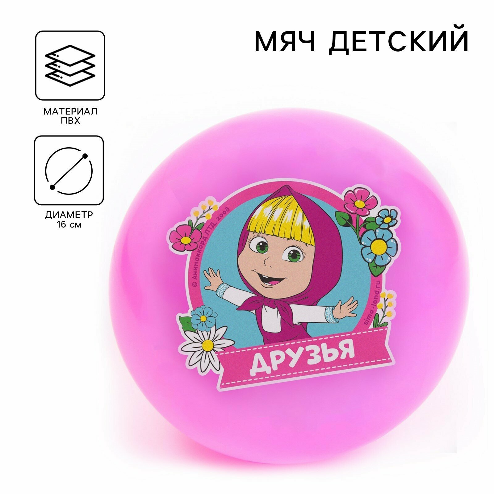 Мяч детский "Друзья!", 16 см, 50 гр, Маша и Медведь, цвета микс