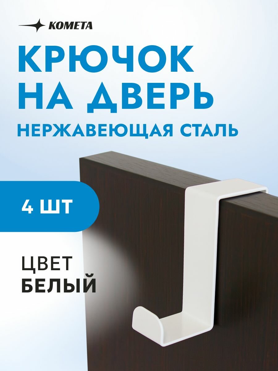 Набор крючков ПК-Комета "Комета", металлические, навесные, для двери, белые, 4 шт