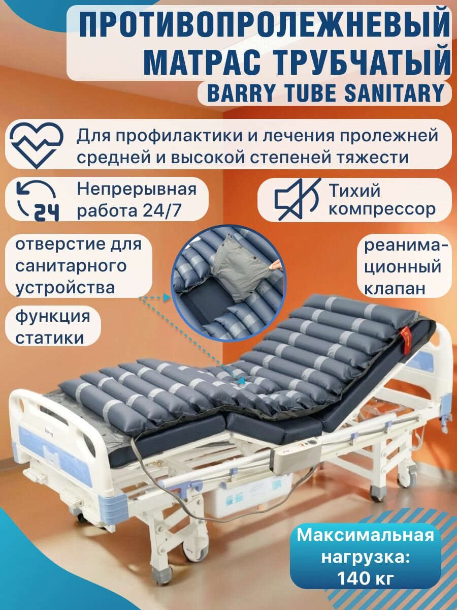 Противопролежневый матрас для лежачих больных с компрессором трубчатый 190х85 Barry Tube Sanitary 240х97 см антипролежневый матрац надувной для пожилых людей