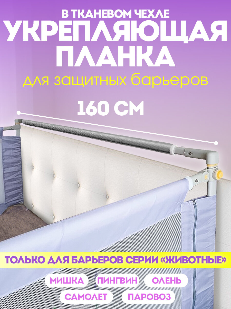 Соединительная планка для защитных барьеров 160 см CINLANKIDS