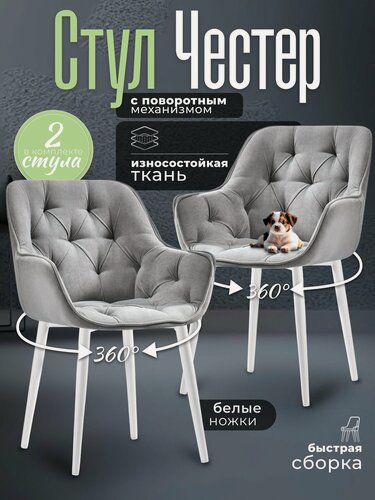 Изображение товара Стулья для кухни 2 шт мягкие со спинкой Честер серый велюр c обивкой с поворотным механизмом