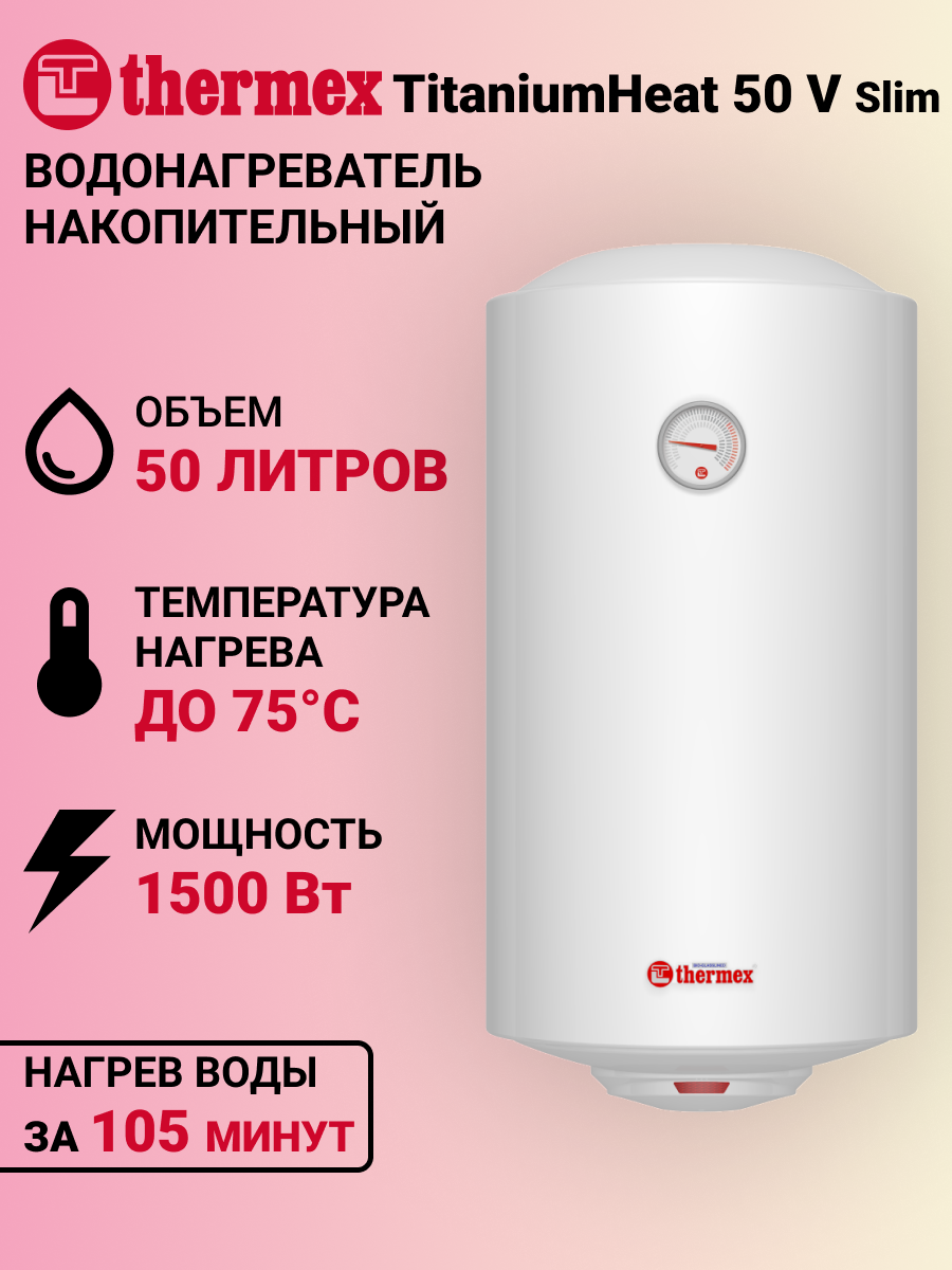 Водонагреватель накопительный THERMEX CHAMPION TitaniumHeat 50 V Slim/50л/1500Вт/230В/белый