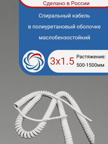Изображение товара Спиральный кабель полиуретановый 3х1.5/500-2000мм белый