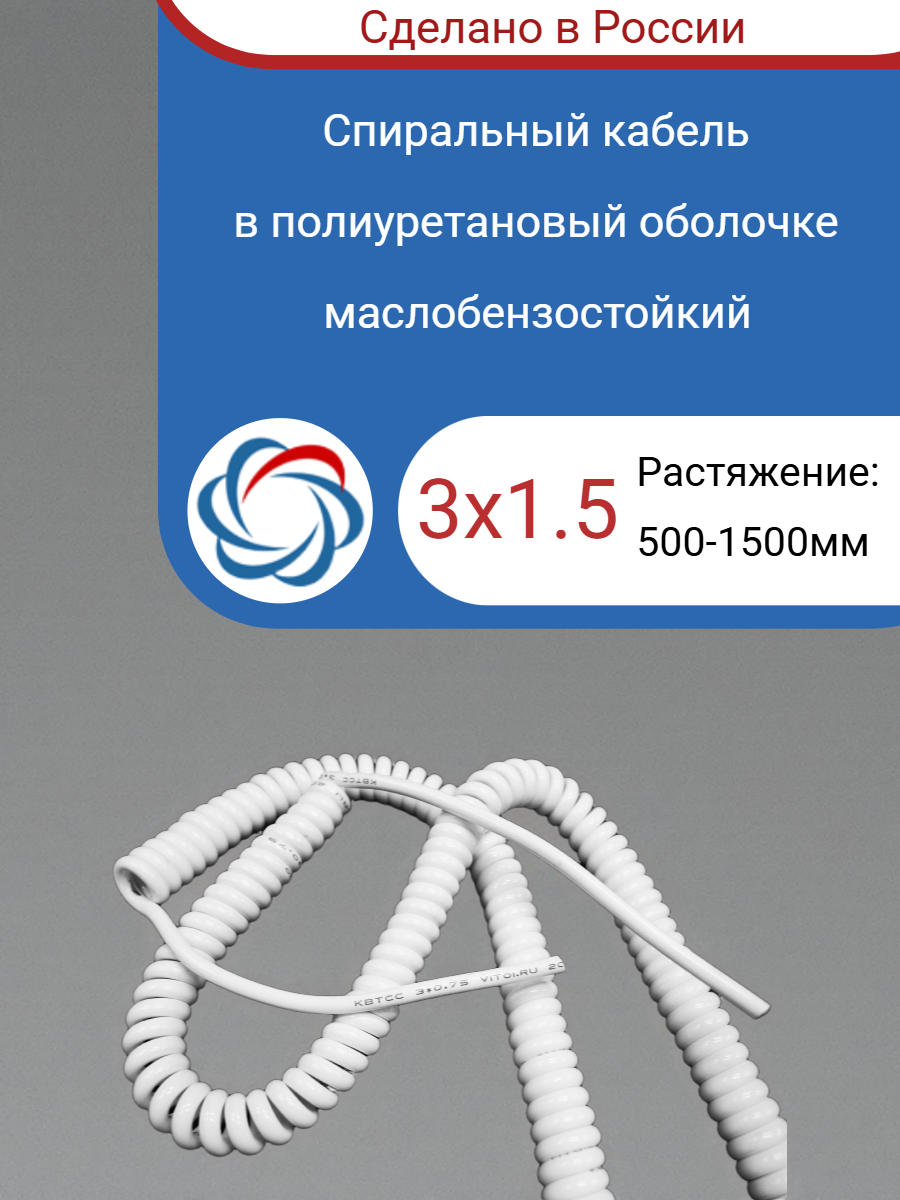 Спиральный кабель полиуретановый 3х1.5/500-2000мм белый